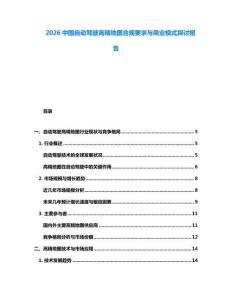 2026中國自動駕駛高精地圖合規要求與商業模式探討報告