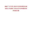 2025下半年浙江溫州市蒼南縣糧食收儲有限公司招聘工作筆試歷年參考題庫附帶答案詳解