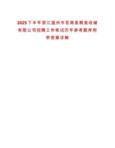 2025下半年浙江溫州市蒼南縣糧食收儲(chǔ)有限公司招聘工作筆試歷年參考題庫(kù)附帶答案詳解