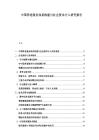中國養老服務體系構建與社會資本介入研究報告