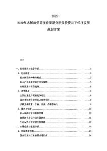 2025-2030红木树苗供需抚育周期分析及投资林下经济发展规划方案