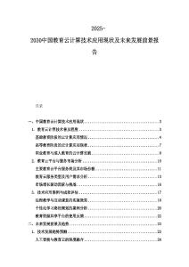2025-2030中國教育云計算技術應用現狀及未來發展前景報告