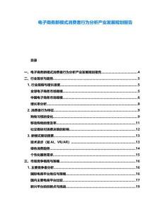電子商務(wù)新模式消費者行為分析產(chǎn)業(yè)發(fā)展規(guī)劃報告