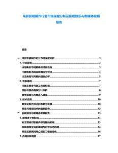 電影影視制作行業市場深度分析及影視娛樂與新媒體發展報告