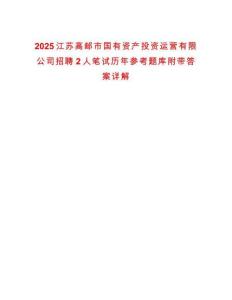 2025江蘇高郵市國有資產投資運營有限公司招聘2人筆試歷年參考題庫附帶答案詳解