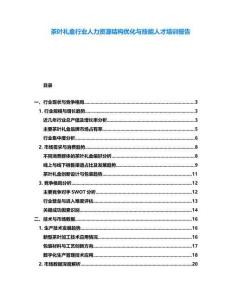 茶葉禮盒行業人力資源結構優化與技能人才培訓報告