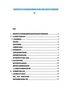 電影制作藝術創意電影票房影迷觀眾商業模式市場調研報告