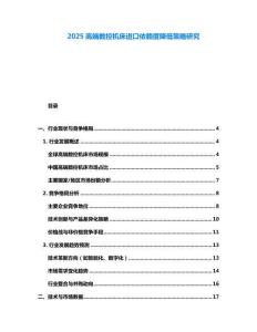 2025高端數控機床進口依賴度降低策略研究