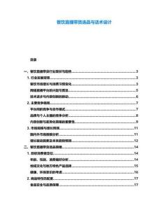 餐飲直播帶貨選品與話術設計