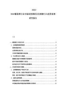 2025-2030葡萄酒行業(yè)市場深度調(diào)研及發(fā)展?jié)摿εc投資前景研究報告