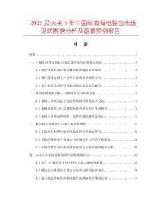 2026及未來5年中國單肩背電腦包市場現(xiàn)狀數(shù)據(jù)分析及前景預(yù)測報告