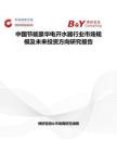 中国节能豪华电开水器行业市场规模及未来投资方向研究报告