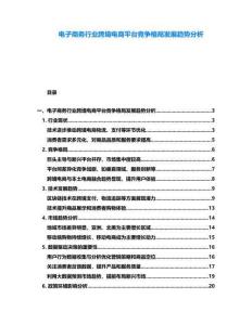 電子商務(wù)行業(yè)跨境電商平臺競爭格局發(fā)展趨勢分析