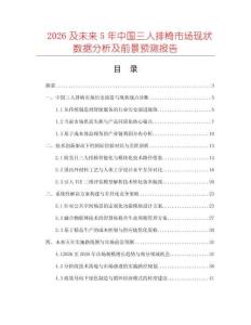 2026及未來(lái)5年中國(guó)三人排椅市場(chǎng)現(xiàn)狀數(shù)據(jù)分析及前景預(yù)測(cè)報(bào)告