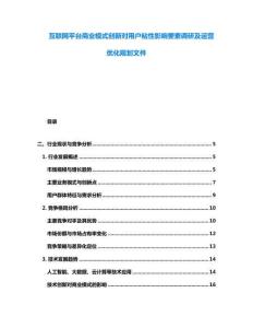 互聯網平臺商業模式創新對用戶粘性影響要素調研及運營優化規劃文件