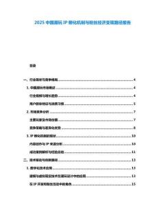 2025中國潮玩IP孵化機制與粉絲經(jīng)濟變現(xiàn)路徑報告