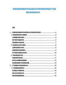 東南亞地區智能手機供應鏈企業市場供需關系現狀產業鏈整合投資選擇分析