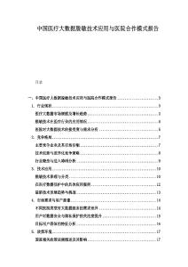 中國醫療大數據脫敏技術應用與醫院合作模式報告