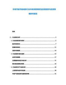 環保節能節能減排行業市場深度調研及投資前景與投資策略研究報告