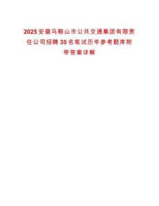 2025安徽馬鞍山市公共交通集團有限責(zé)任公司招聘35名筆試歷年參考題庫附帶答案詳解