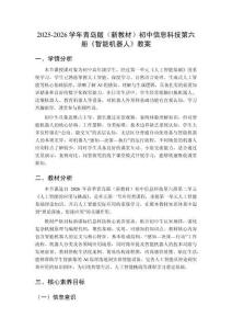 2025-2026學(xué)年青島版（新教材）初中信息科技第六冊(cè)《智能機(jī)器人》教案