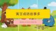 2026年冀美版小学美术五年级下册《寓言成语故事多》教学课件