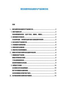 餐飲消費年輕化趨勢與產品創新方向