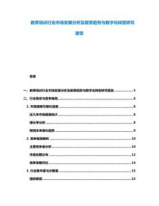 教育培訓行業市場發展分析及前景趨勢與數字化轉型研究報告