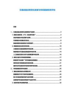 交通運輸業智慧化發展與傳統基建投資評估