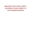 2025內蒙古巴彥淖爾市紫金礦業集團烏拉特后旗紫金礦業有限公司招聘4人筆試歷年參考題庫附帶答案詳解