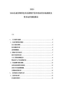 2025-2030合成生物學技術(shù)在藥物開發(fā)中的應用市場調(diào)研及資本運作規(guī)劃報告
