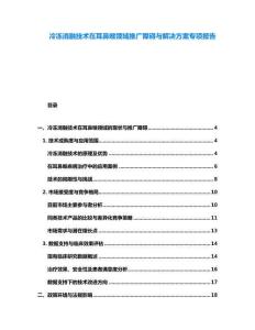 冷凍消融技術在耳鼻喉領域推廣障礙與解決方案專項報告