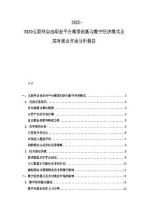 2025-2030互聯(lián)網(wǎng)自由職業(yè)平臺模型創(chuàng)新與數(shù)字經(jīng)濟模式及其對就業(yè)市場分析報告