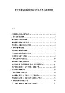 中國智能投影儀技術迭代與家用娛樂場景重塑