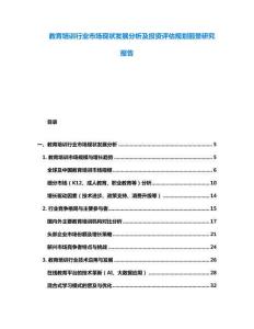 教育培訓行業市場現狀發展分析及投資評估規劃前景研究報告