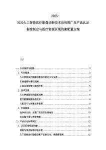 2025-2030人工智能醫(yī)療影像診斷技術(shù)應用推廣及產(chǎn)品認證標準制定與醫(yī)療資源區(qū)域均衡配置方案