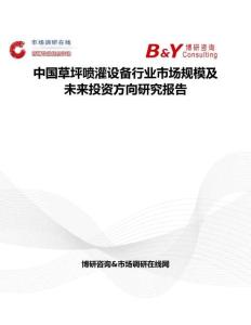 中國草坪噴灌設備行業(yè)市場規(guī)模及未來投資方向研究報告