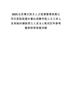 2025北京博大英才人力資源管理有限公司天宮院街道辦事處招聘專職人大工作人員和臨時輔助用工人員5人筆試歷年參考題庫附帶答案詳解