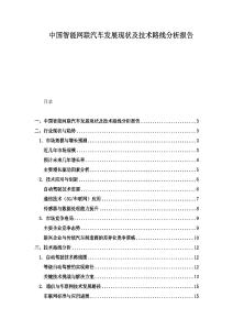 中國智能網(wǎng)聯(lián)汽車發(fā)展現(xiàn)狀及技術(shù)路線分析報告