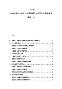 2025-2030轻量化车身材料应用创新与新能源汽车整车减重解析大全