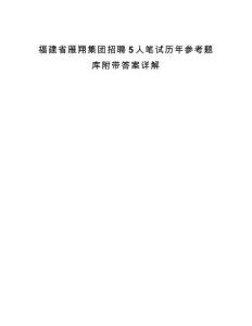 福建省雁翔集團招聘5人筆試歷年參考題庫附帶答案詳解