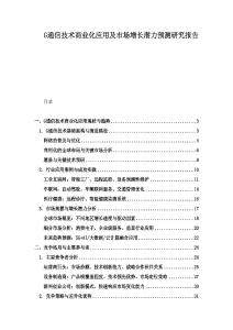 G通信技术商业化应用及市场增长潜力预测研究报告