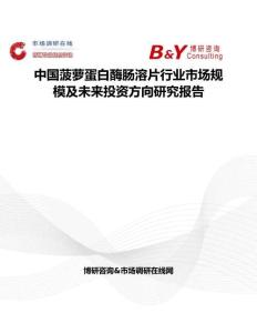 中國菠蘿蛋白酶腸溶片行業(yè)市場規(guī)模及未來投資方向研究報告