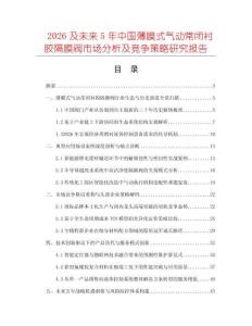 2026及未来5年中国薄膜式气动常闭衬胶隔膜阀市场分析及竞争策略研究报告
