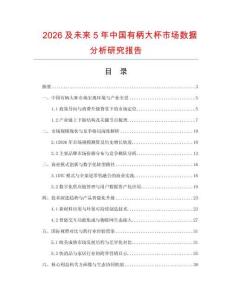 2026及未来5年中国有柄大杯市场数据分析研究报告