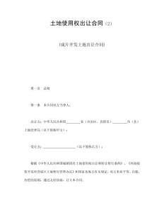 土地使用权出让合同（2）