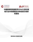 中國董事和高級職員(D&O)責任保險行業市場規模及未來投資方向研究報告