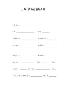 上海市商品房预售合同
