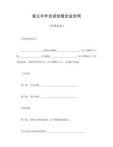 设立中外合资经营企业合同（代理企业）