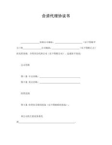 合资代理协议书(1)